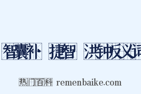 智囊补·捷智·洪钟反义词是什么意思的图片